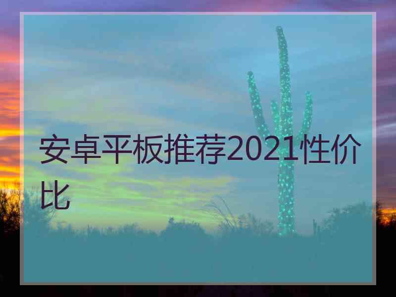 安卓平板推荐2021性价比