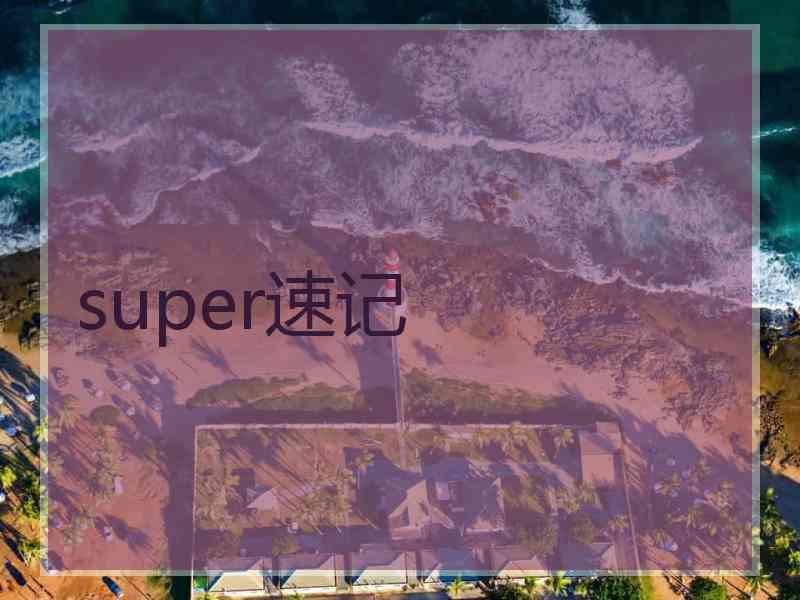 super速记