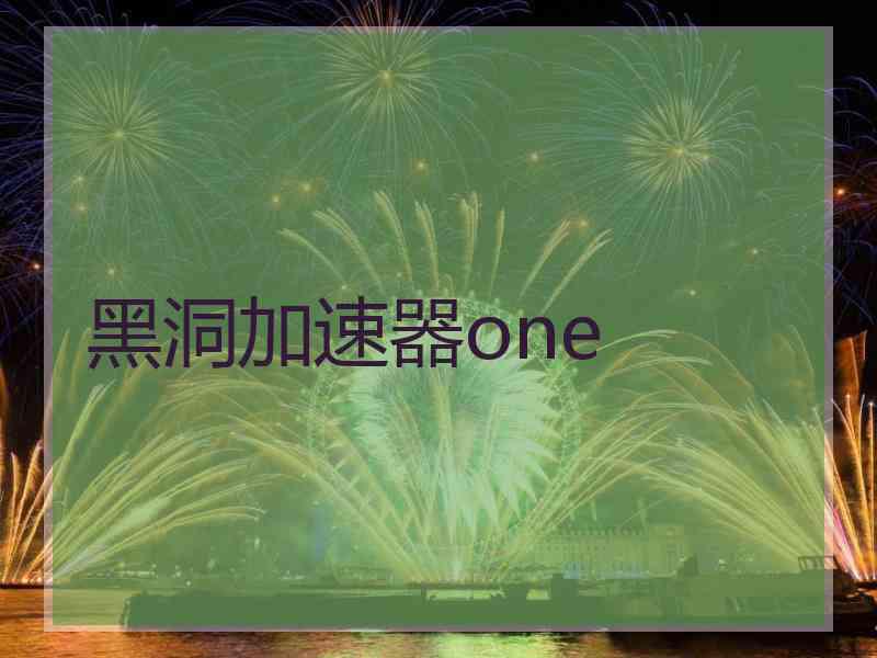 黑洞加速器one