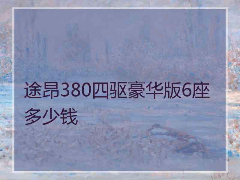 途昂380四驱豪华版6座多少钱