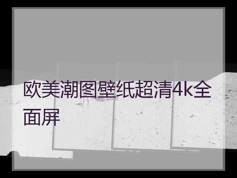 欧美潮图壁纸超清4k全面屏