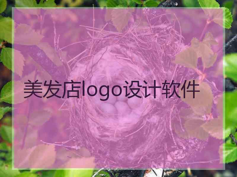 美发店logo设计软件