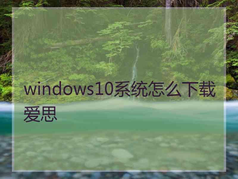 windows10系统怎么下载爱思