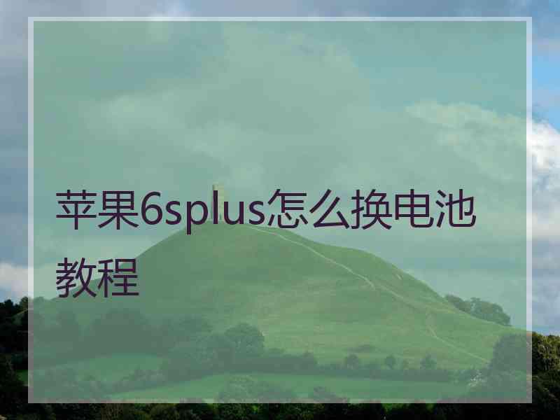 苹果6splus怎么换电池教程