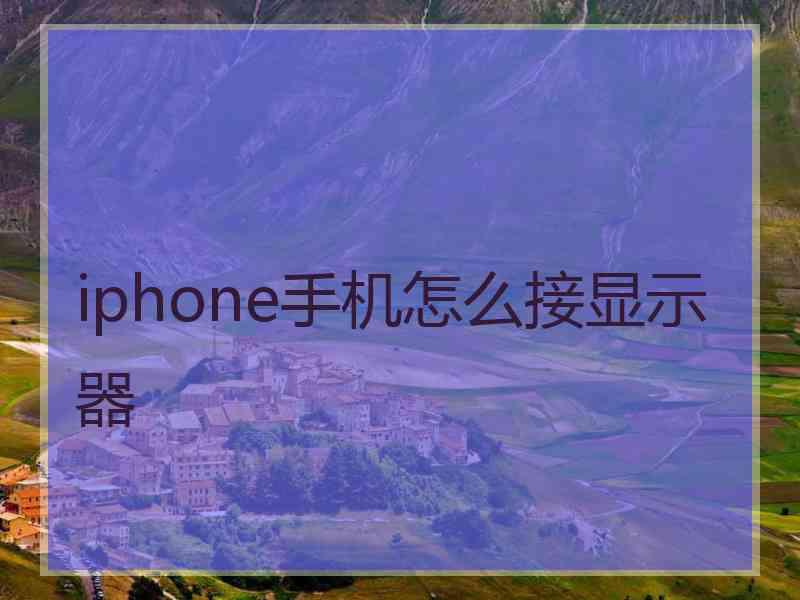 iphone手机怎么接显示器