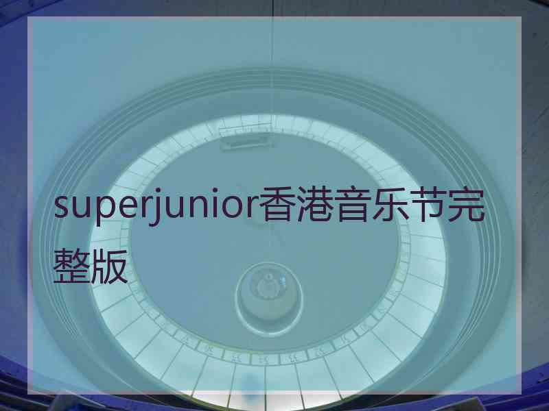 superjunior香港音乐节完整版