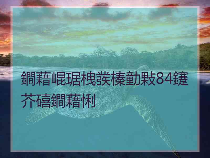 鐧藉崐琚栧彂榛勭敤84鑳芥礂鐧藉悧