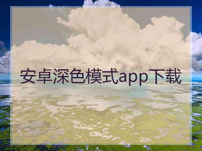 安卓深色模式app下载