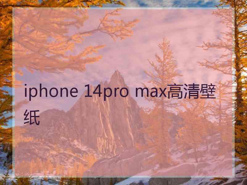 iphone 14pro max高清壁纸