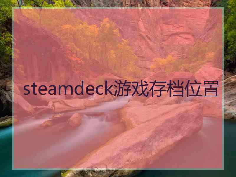 steamdeck游戏存档位置