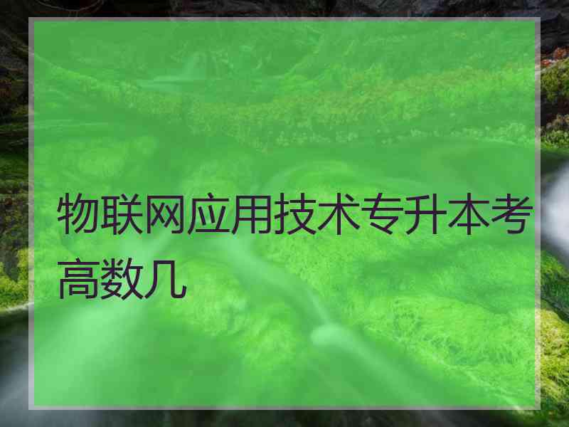 物联网应用技术专升本考高数几