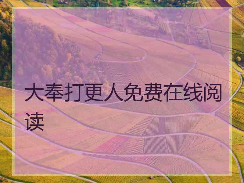 大奉打更人免费在线阅读