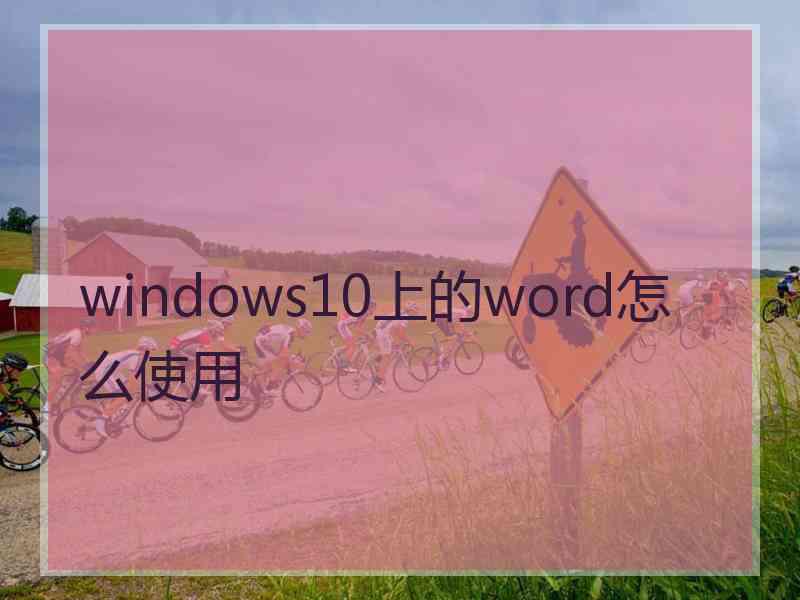 windows10上的word怎么使用