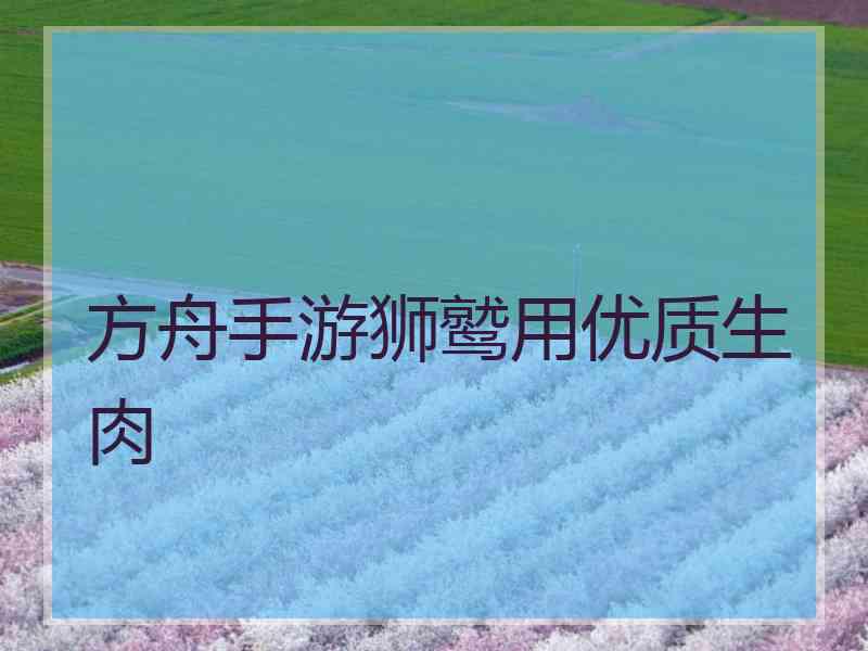 方舟手游狮鹫用优质生肉