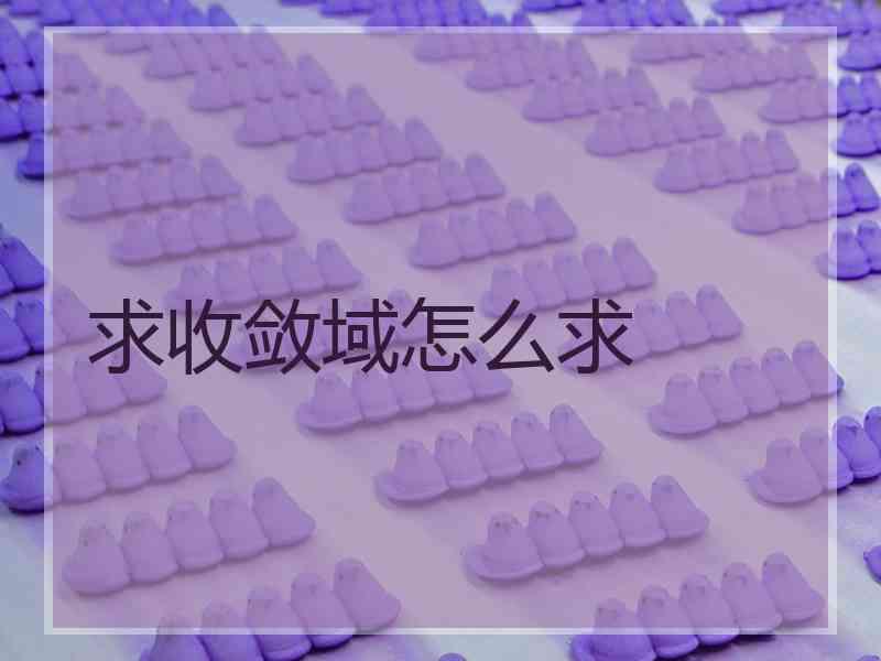 求收敛域怎么求