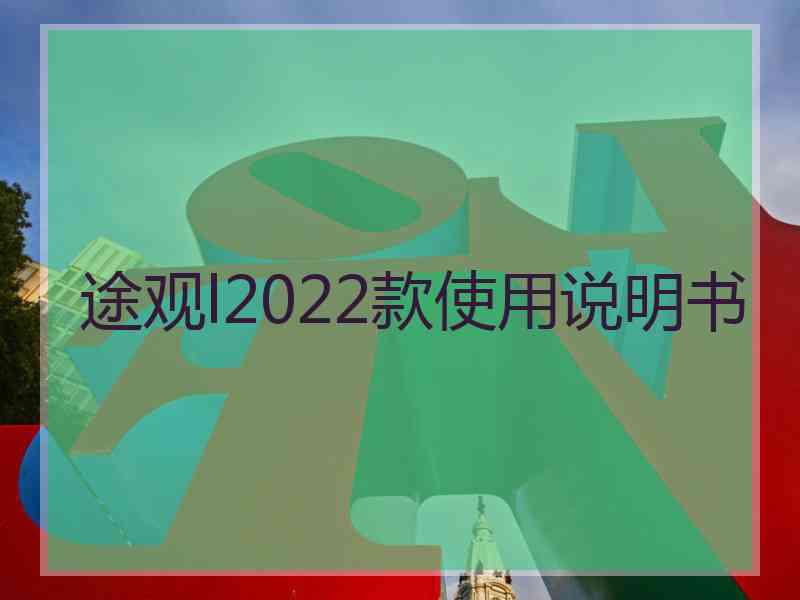 途观l2022款使用说明书