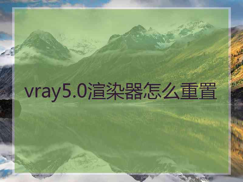 vray5.0渲染器怎么重置