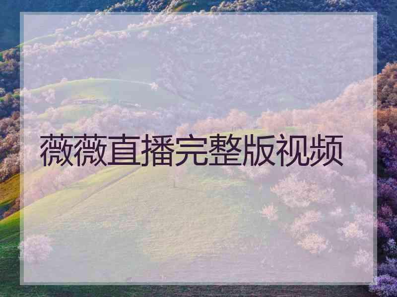 薇薇直播完整版视频