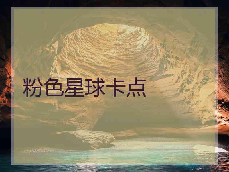 粉色星球卡点