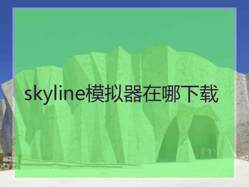 skyline模拟器在哪下载