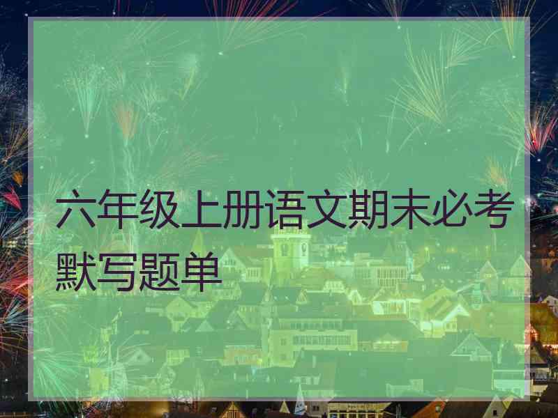 六年级上册语文期末必考默写题单