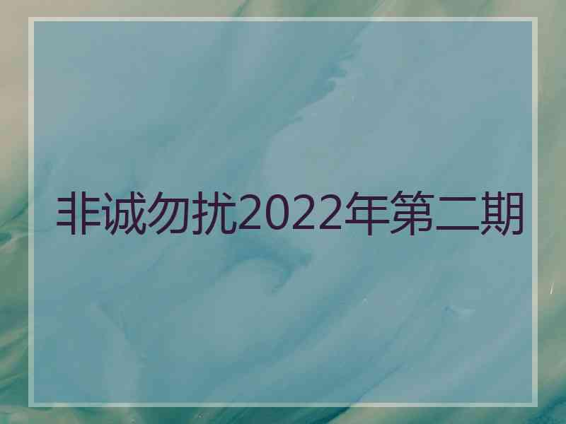 非诚勿扰2022年第二期