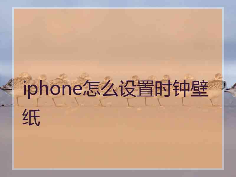 iphone怎么设置时钟壁纸