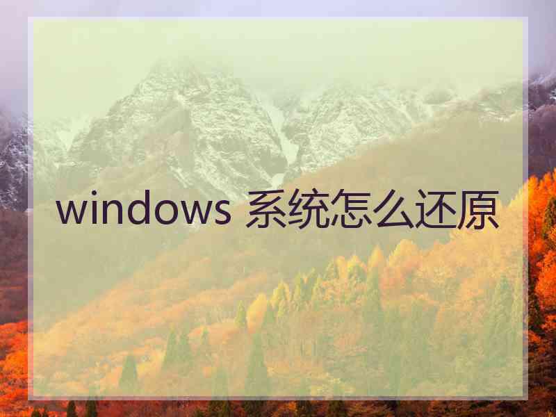 windows 系统怎么还原