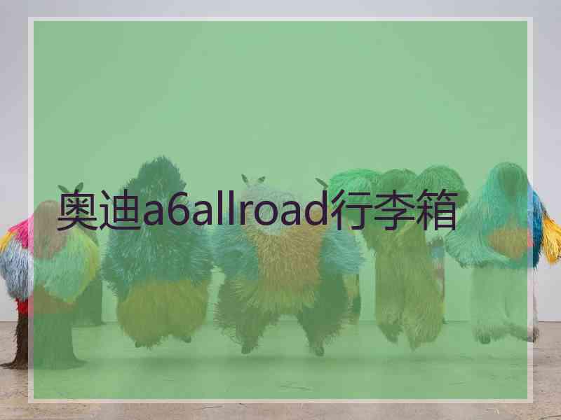 奥迪a6allroad行李箱