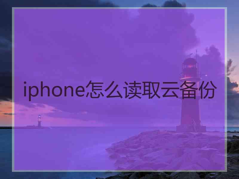 iphone怎么读取云备份