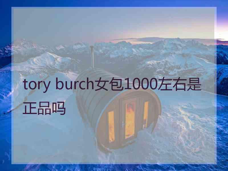 tory burch女包1000左右是正品吗