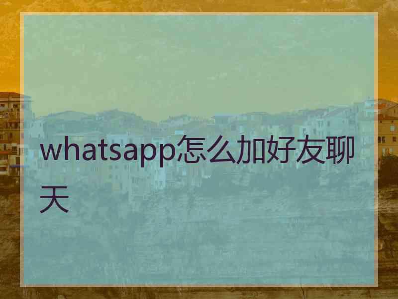 whatsapp怎么加好友聊天