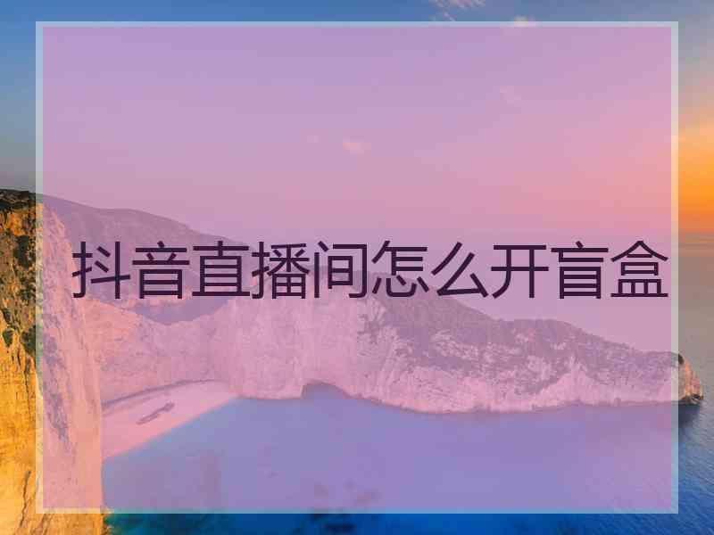 抖音直播间怎么开盲盒