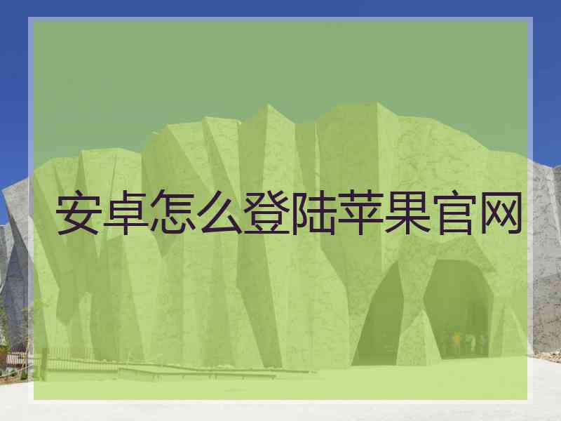 安卓怎么登陆苹果官网