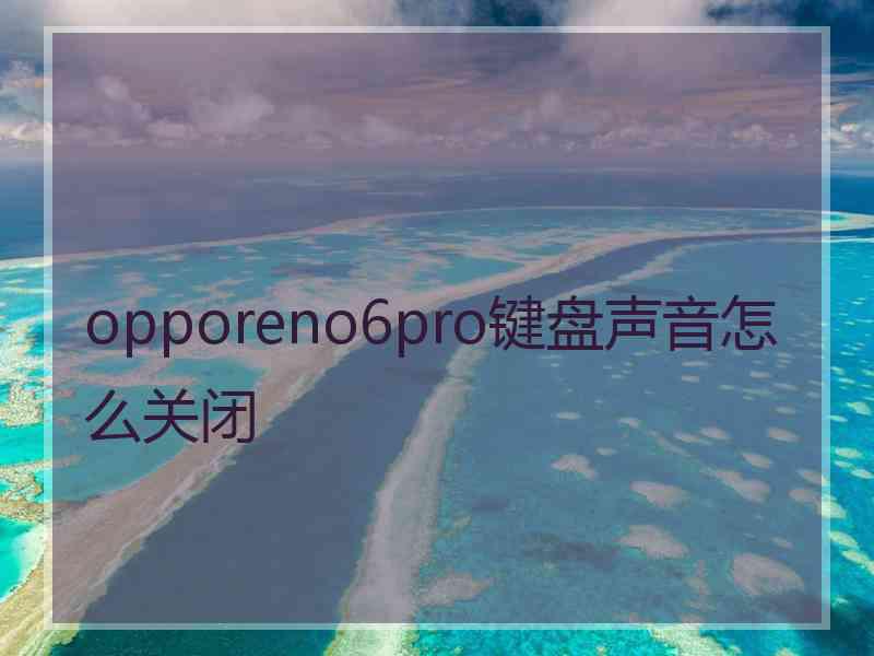 opporeno6pro键盘声音怎么关闭