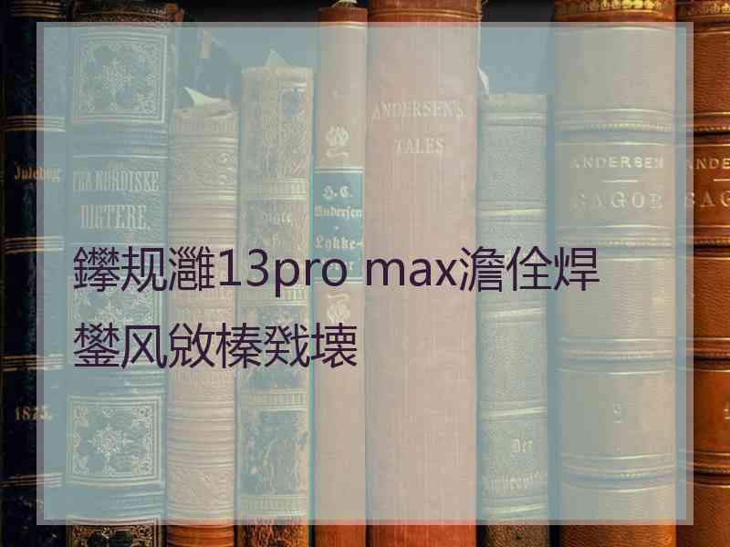 鑻规灉13pro max澹佺焊鐢风敓榛戣壊