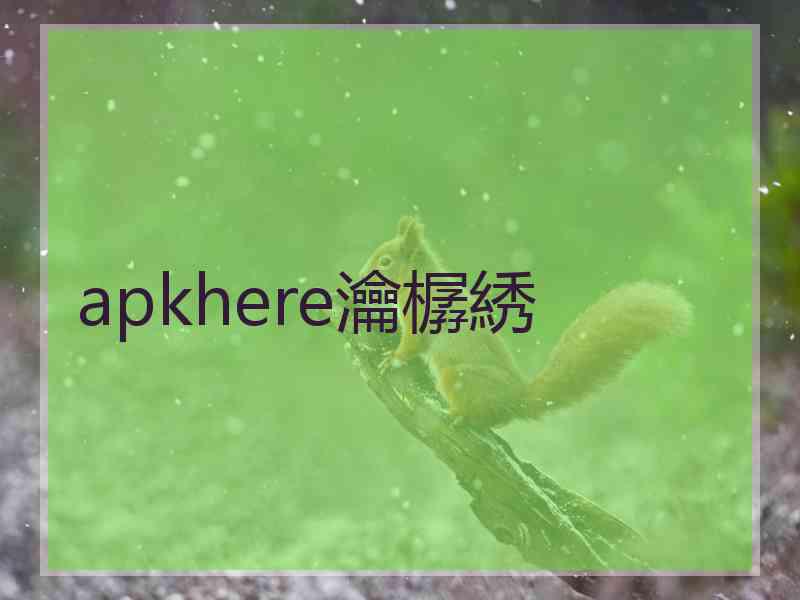 apkhere瀹樼綉