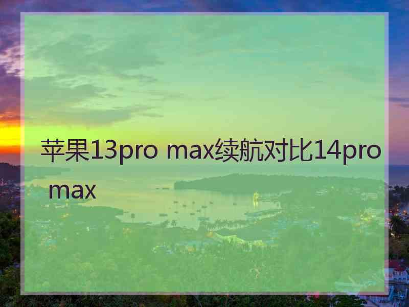 苹果13pro max续航对比14pro max