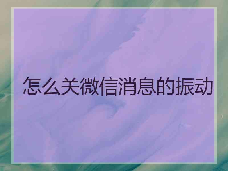 怎么关微信消息的振动