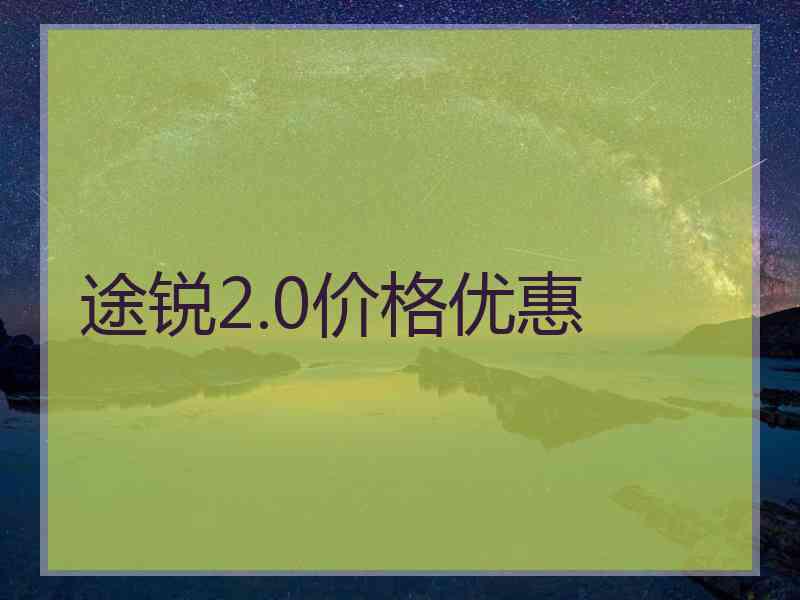 途锐2.0价格优惠