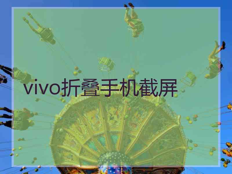 vivo折叠手机截屏