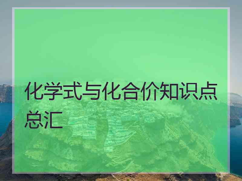 化学式与化合价知识点总汇