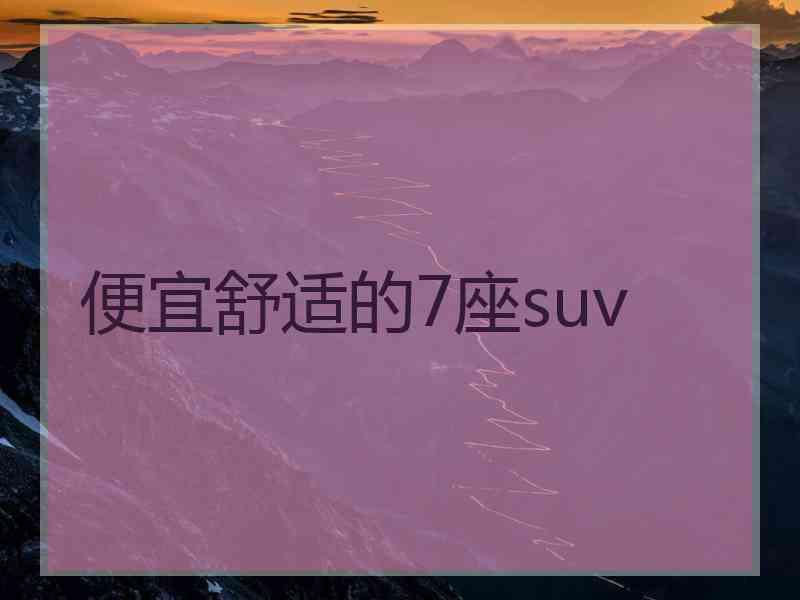 便宜舒适的7座suv