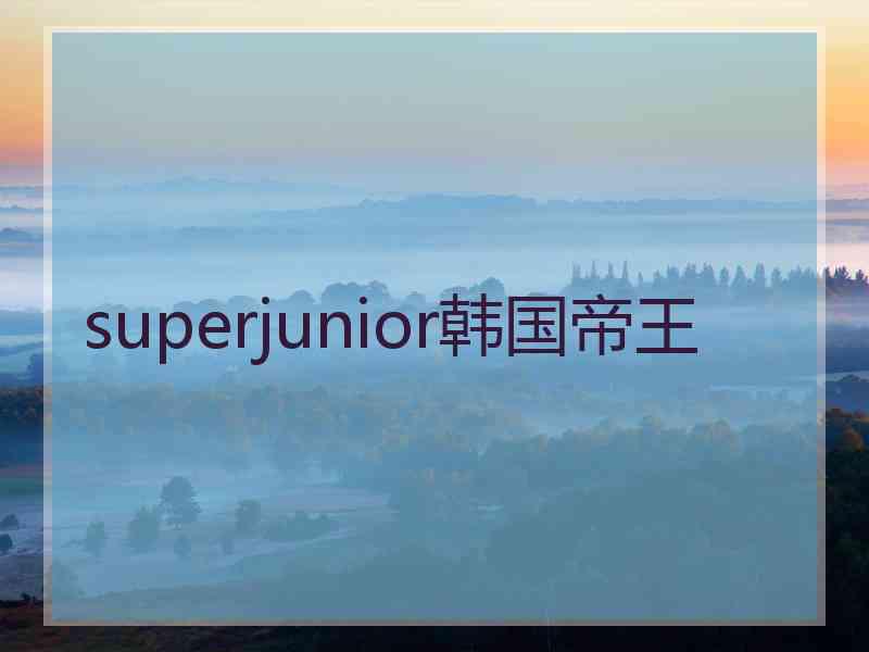 superjunior韩国帝王