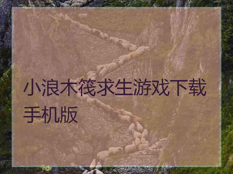 小浪木筏求生游戏下载手机版