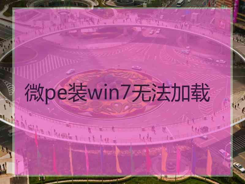 微pe装win7无法加载