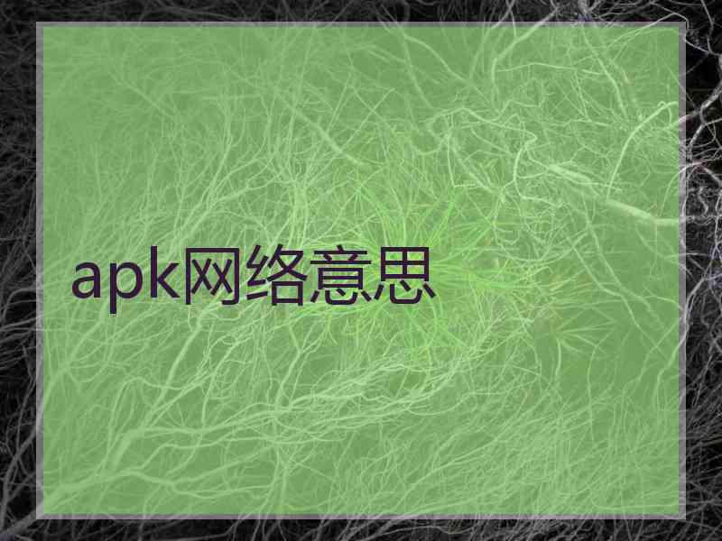 apk网络意思