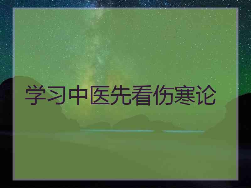 学习中医先看伤寒论