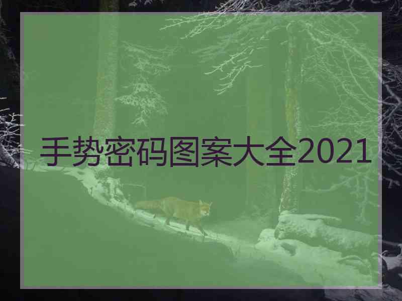 手势密码图案大全2021