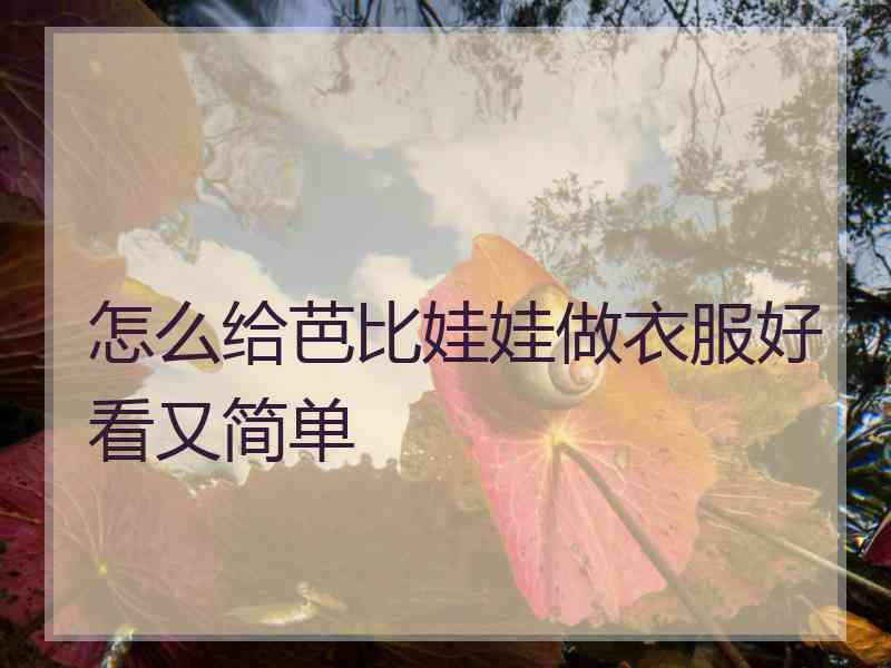 怎么给芭比娃娃做衣服好看又简单